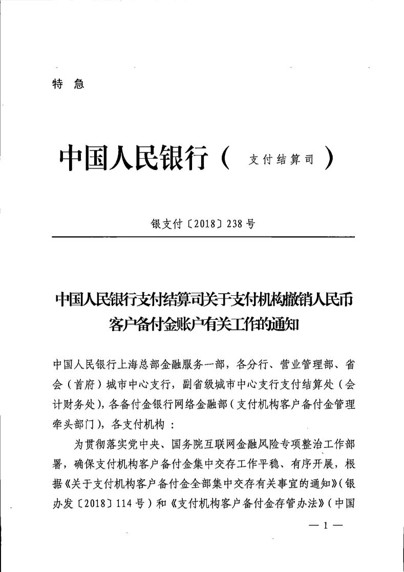 央行下發(fā)特急文件 督促支付機(jī)構(gòu)撤銷(xiāo)客戶備付金賬戶