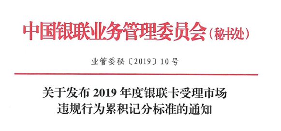 銀聯(lián)下發(fā)《2019年度銀行卡受理市場違規(guī)行累計積分標(biāo)準(zhǔn)的通知》